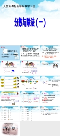 人教版五年级下册分数与除法教学PPT课件 副本3.ppt