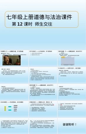 师生交往课件七年级上册道德与法治部编版.pptx