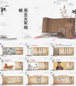 周亚夫军细柳初中语文教学PPT课件.ppt