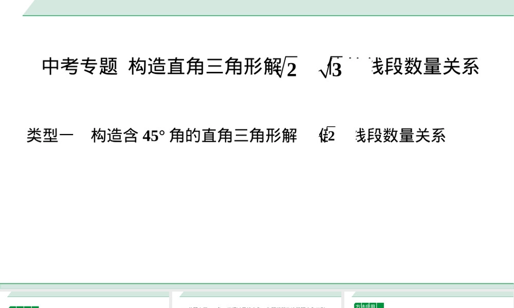 中考专题构造直角三角形解根号2根号3线段关系PPT课件.pptx