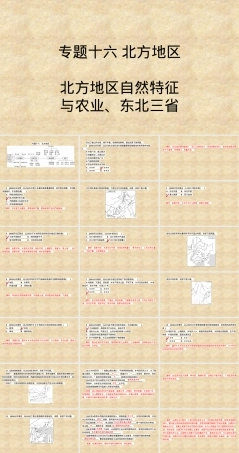 中考人教版地理总复习PPT课件｜北方地区自然特征与农业及东北三省.ppt