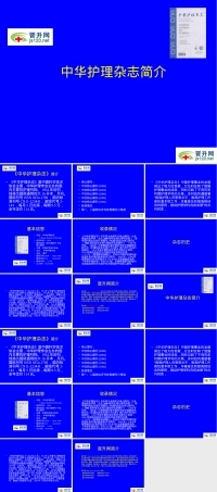 中华护理杂志官方介绍PPT课件.ppt