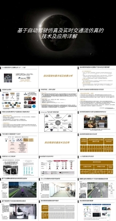 自动驾驶仿真技术及应用PPT课件.ppt