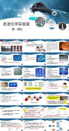 走进化学实验室初中化学教学PPT课件.pptx