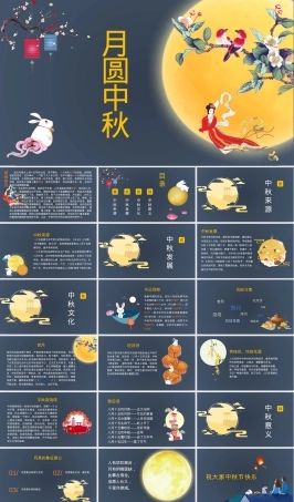 中秋节小学语文教学PPT课件.pptx