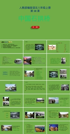 中国石拱桥部编版八年级语文上册教学PPT课件.pptx