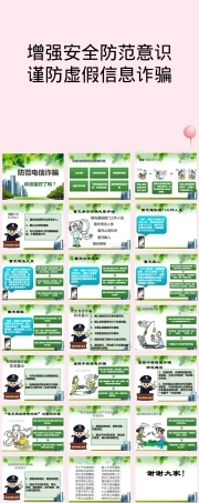 中学安全教育防诈骗主题班会PPT课件.pptx