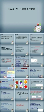 作一个角等于已知角华师大版数学八年级上册PPT课件.ppt