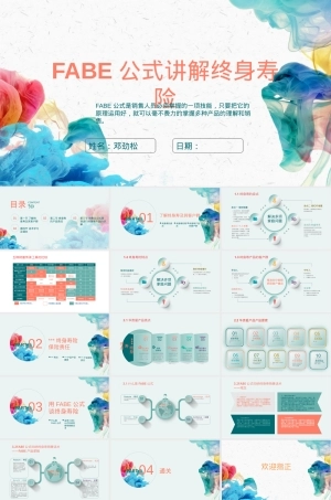 终身寿险话术培训PPT课件-FABE成单法则.pptx