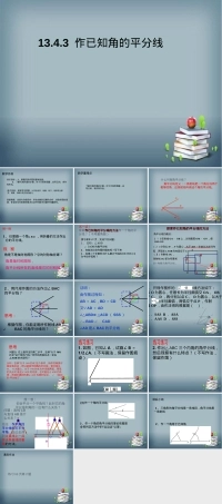 作已知角的平分线华师大版数学八年级上册PPT课件.ppt