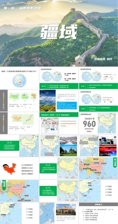 中国疆域地理位置教学PPT课件.pptx