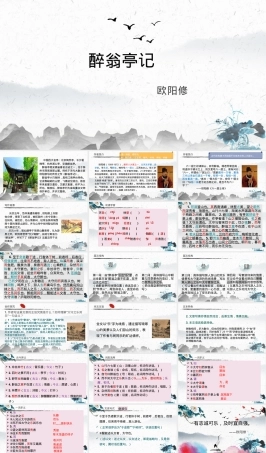 醉翁亭记教学PPT课件实用版.pptx