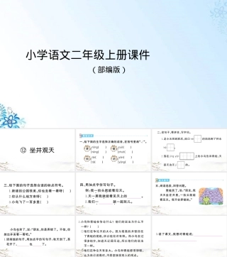 坐井观天小学语文二年级上册教学PPT课件.ppt