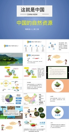 自然资源的概况八年级地理上册PPT课件粤人版.pptx