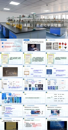 走进化学实验室教学PPT课件.pptx