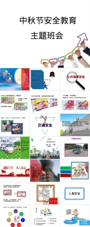 中秋安全教育PPT课件.ppt