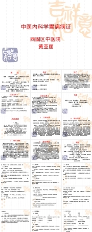 中医内科学胃病病症教学PPT课件.ppt