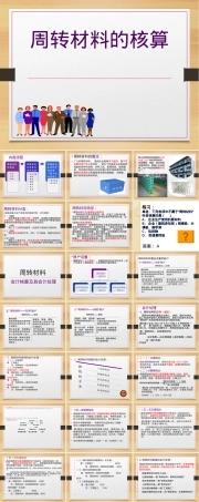 周转材料教学PPT课件.ppt