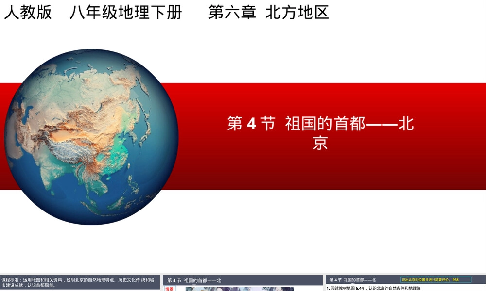 祖国的首都北京八年级地理PPT课件人教版.pptx