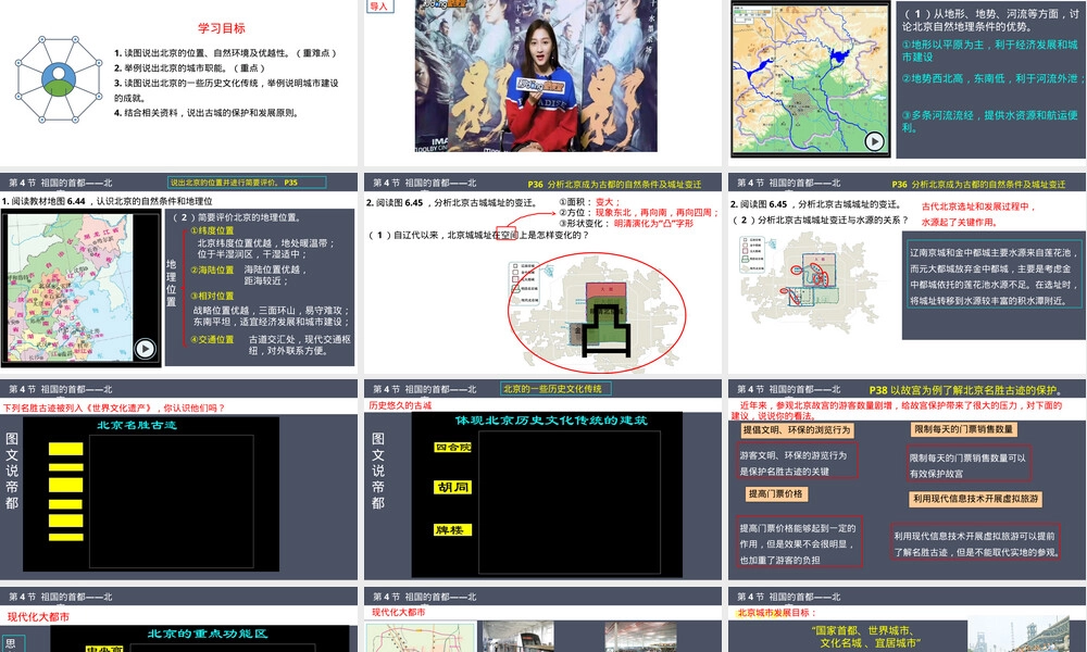 祖国的首都北京八年级地理PPT课件人教版.pptx