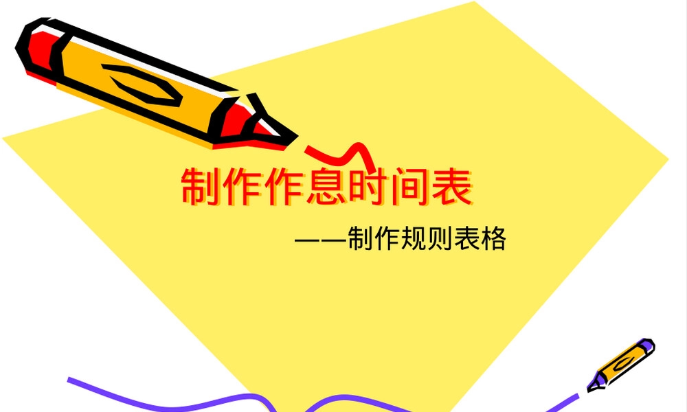 作息时间表PPT课件教学模板.ppt