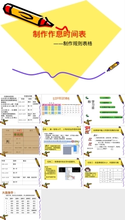 作息时间表PPT课件教学模板.ppt