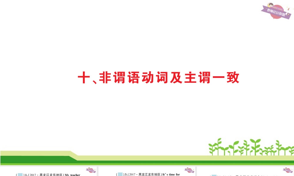 中考英语语法备考集训非谓语动词主谓一致PPT课件.ppt