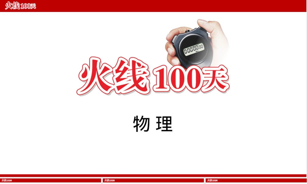 中考物理真题源火线100天复习讲义二常见标志牌含义PPT课件.ppt