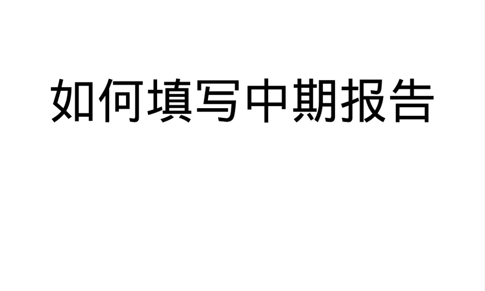 中期报告撰写指南PPT课件.ppt