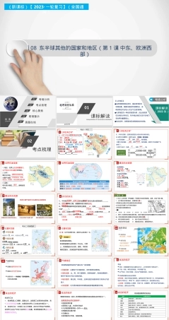 专题08中东和欧洲西部地理复习PPT课件.pptx
