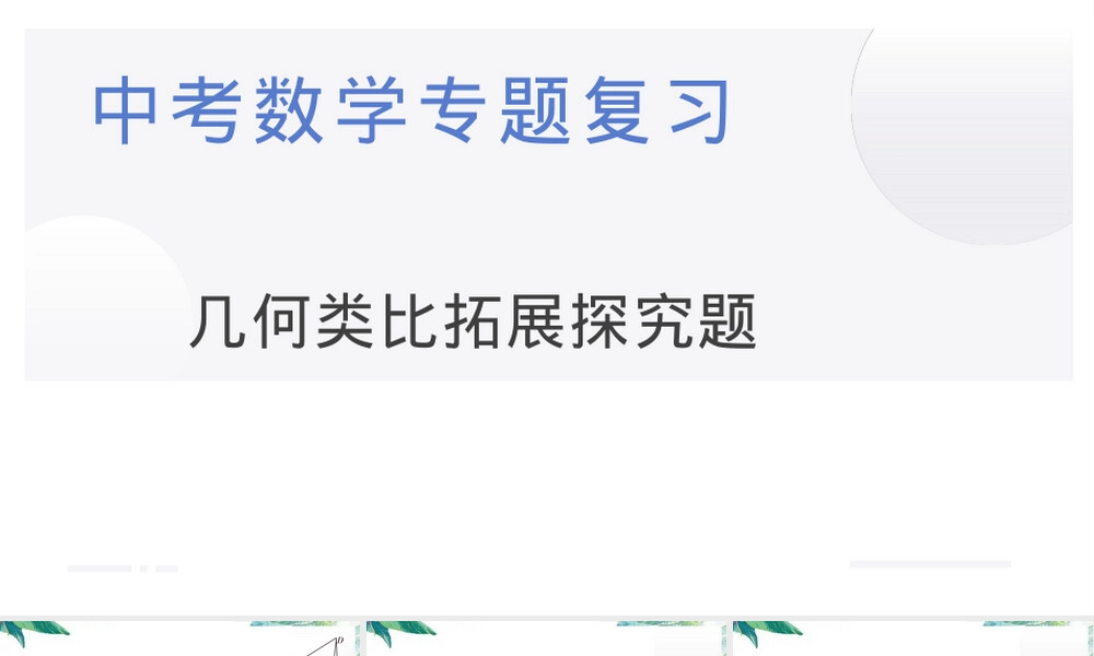 中考数学几何类比拓展探究题PPT课件.pptx