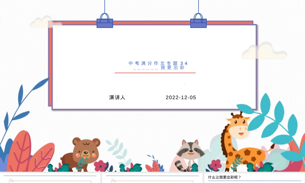 中考满分作文专题34让我更出彩PPT课件.pptx