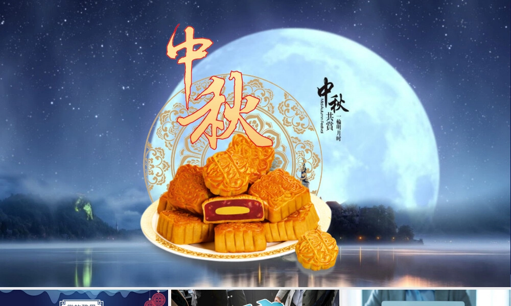 中秋节PPT背景图片素材.pptx