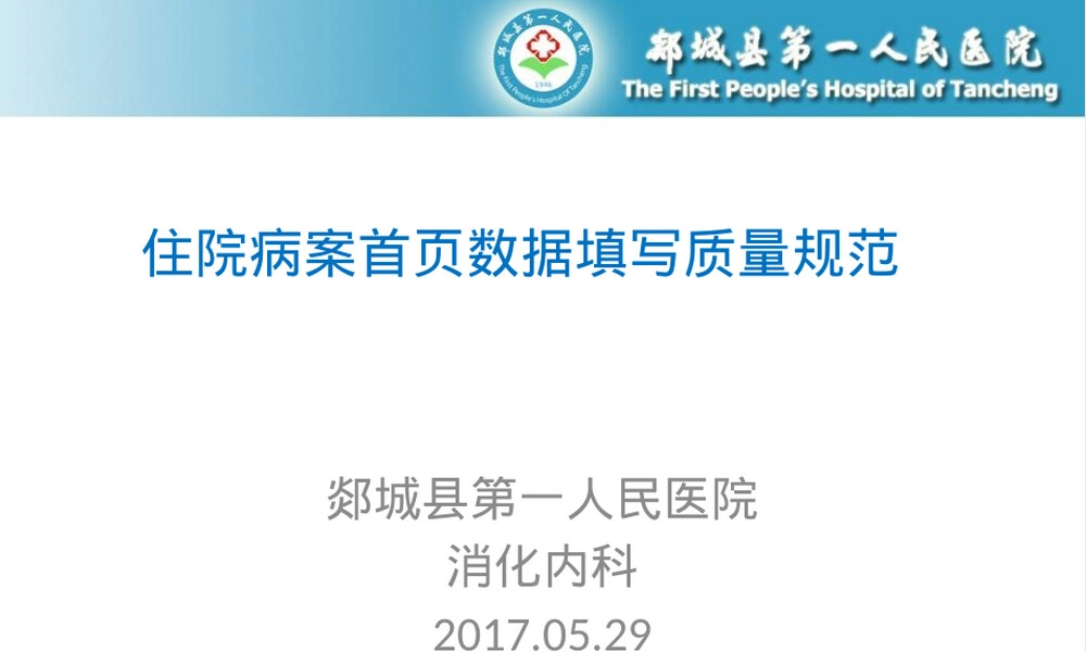 住院病案首页填写说明PPT课件.pptx