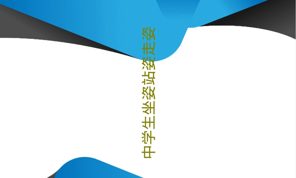 中学生坐姿站姿走姿健康教育PPT课件.ppt