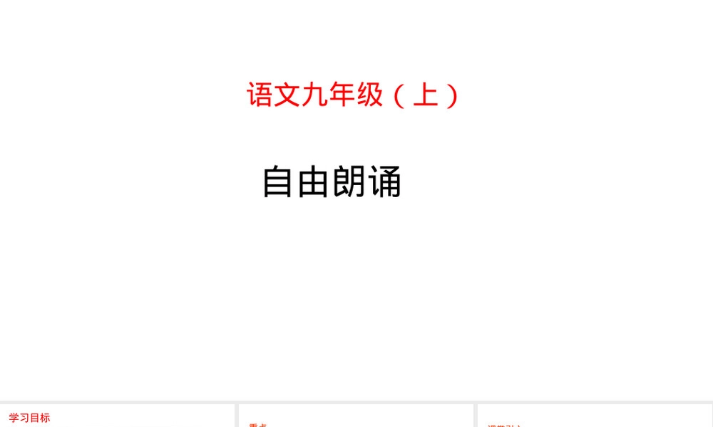 自由朗诵九年级语文上册PPT课件.pptx