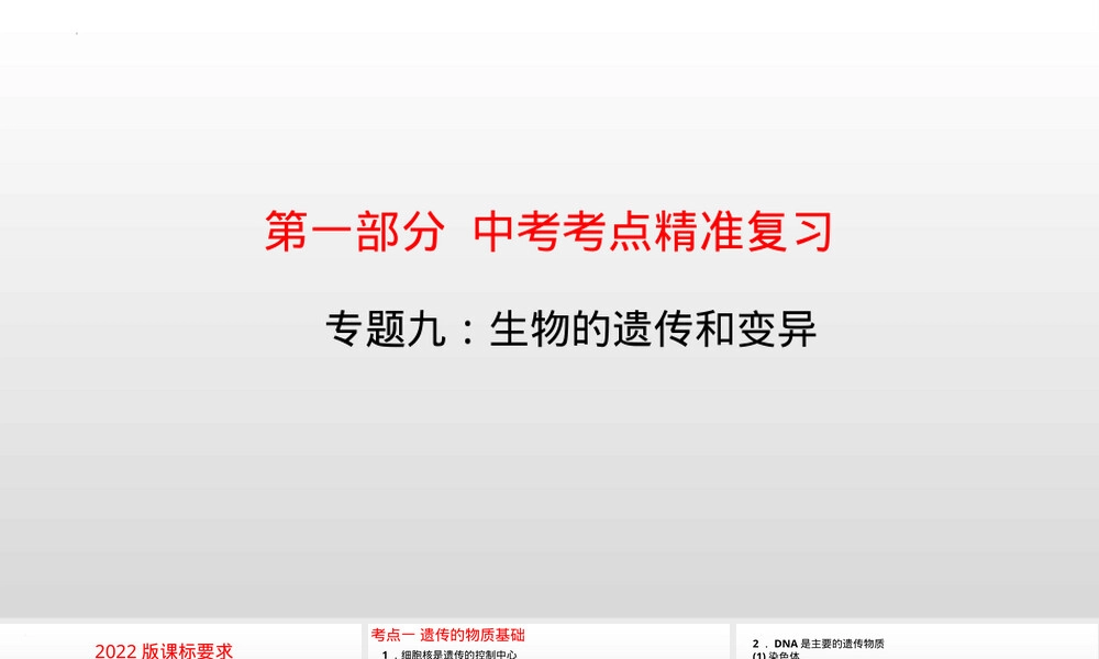 专题09遗传和变异中考生物考点PPT课件.pptx