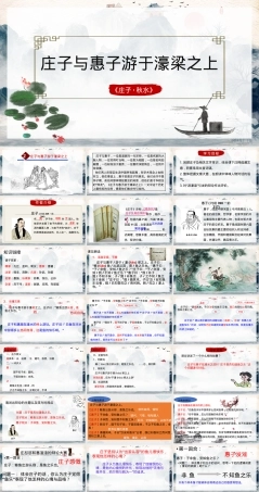 庄子与惠子游于濠梁之上初中语文PPT课件.pptx