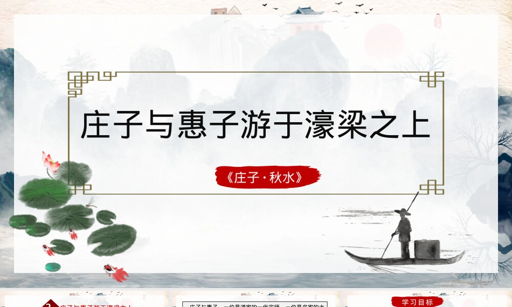 庄子与惠子游于濠梁之上初中语文PPT课件.pptx