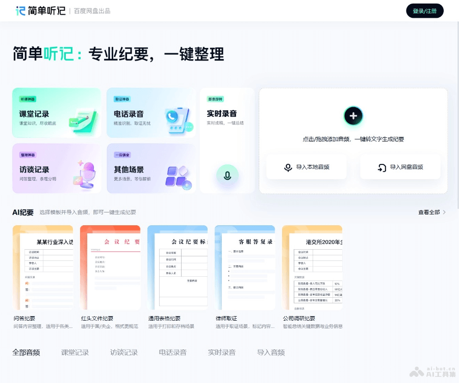 简单听记