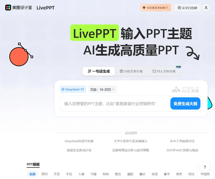 美图AI PPT