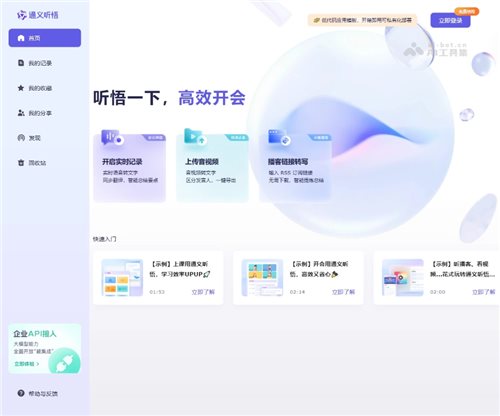通义听悟