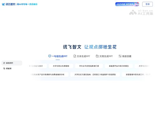 讯飞智文