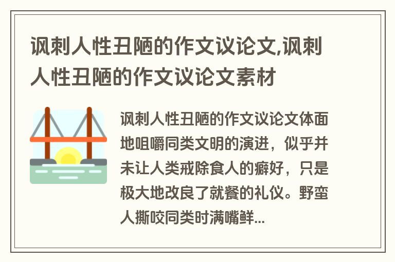 讽刺人性丑陋的作文议论文,讽刺人性丑陋的作文议论文素材
