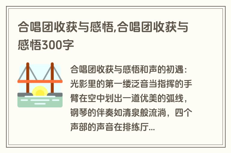 合唱团收获与感悟,合唱团收获与感悟300字