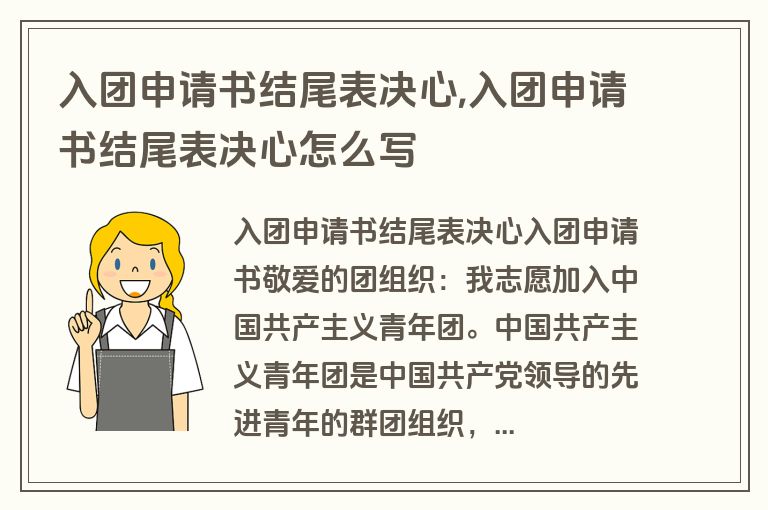 入团申请书结尾表决心,入团申请书结尾表决心怎么写