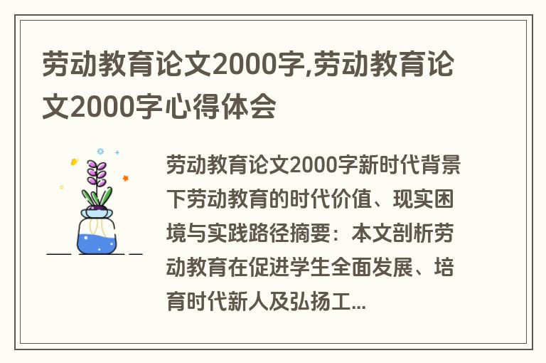 劳动教育论文2000字,劳动教育论文2000字心得体会