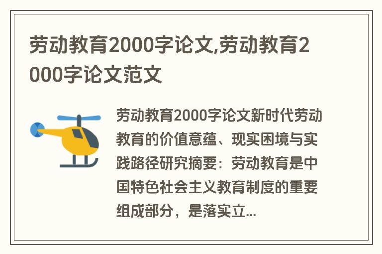 劳动教育2000字论文,劳动教育2000字论文范文