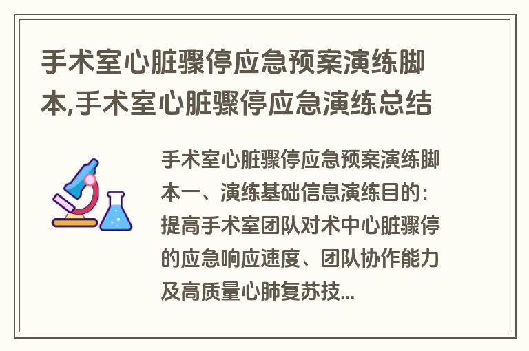 手术室心脏骤停应急预案演练脚本,手术室心脏骤停应急演练总结