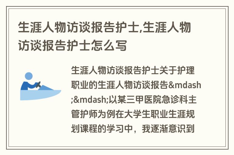 生涯人物访谈报告护士,生涯人物访谈报告护士怎么写